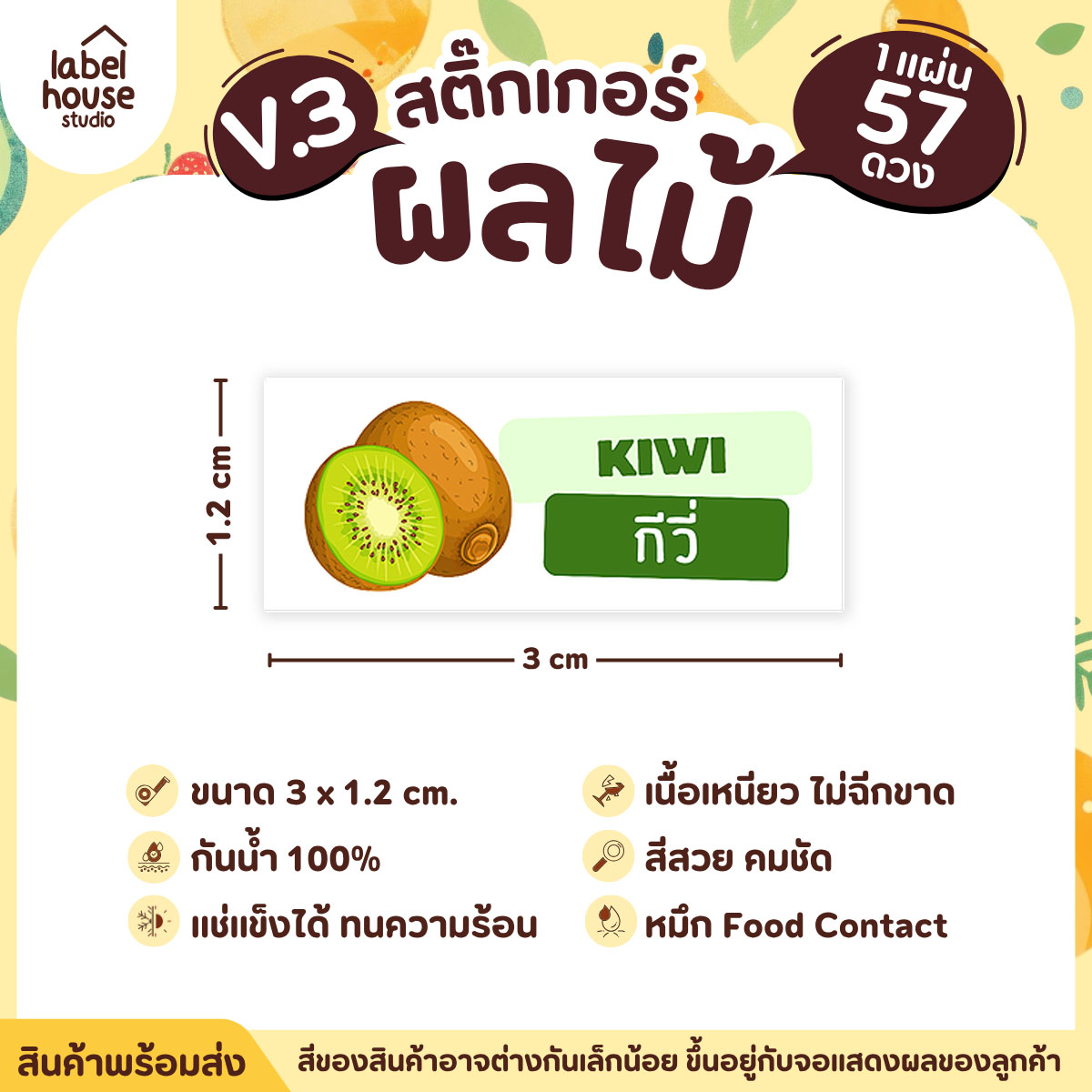 [ VER.3 ] สติ๊กเกอร์ผลไม้ ไส้ขนม รสชาติผลไม้ สไตล์มินิมอล ภาษาอังกฤษ-ภาษาไทย กันน้ำ 3 x 1.2 ซม. (57 ดวง/แผ่น) กีวี่